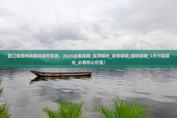 营口去贵州黄果树瀑布旅游