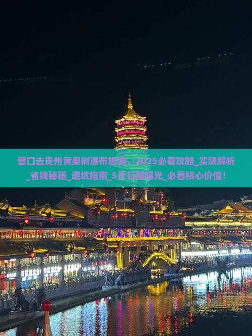 营口去贵州黄果树瀑布旅游