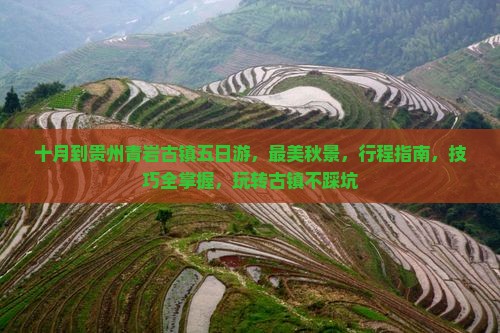 十月到贵州青岩古镇五日游