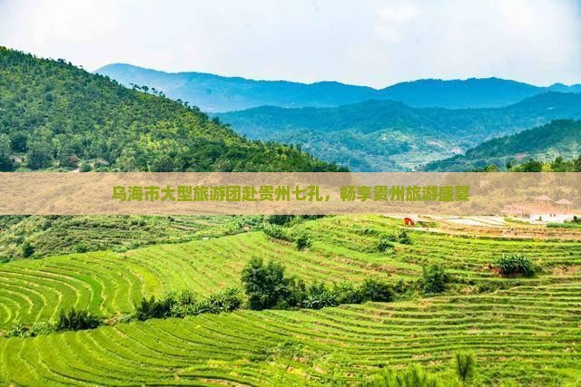 乌海市到贵州小七孔大型旅游团