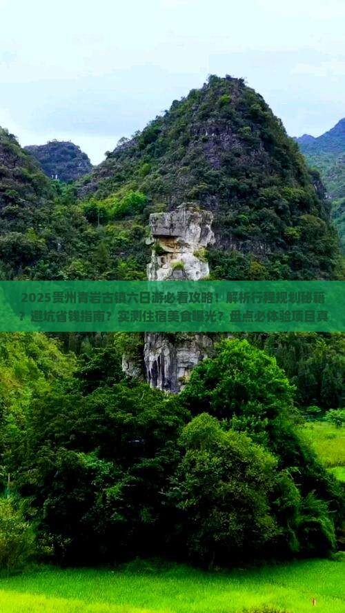 夏天去贵州青岩古镇六日游