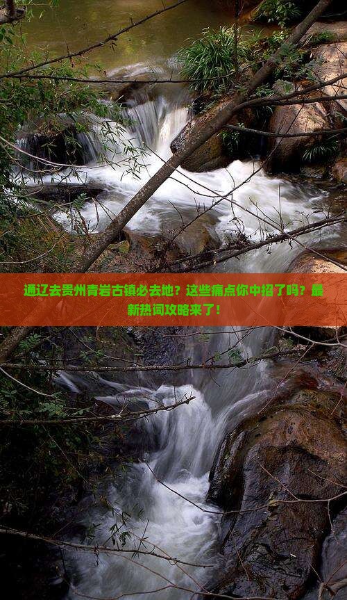 通辽去贵州青岩古镇必去地