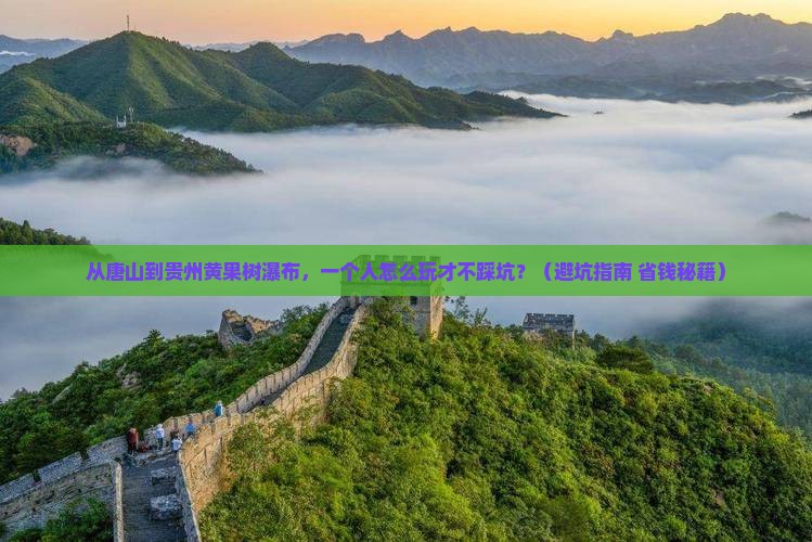 唐山到贵州黄果树瀑布个人游