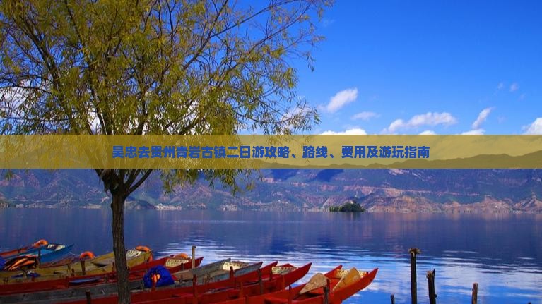 吴忠去贵州青岩古镇二日游