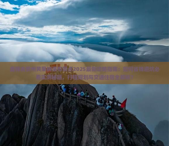 盘锦去贵州黄果树瀑布景点