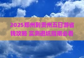 郑州到贵州五日游