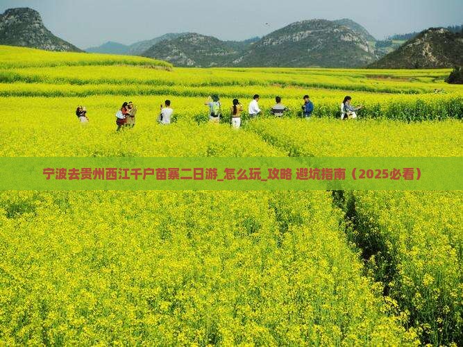 宁波去贵州西江千户苗寨二日游