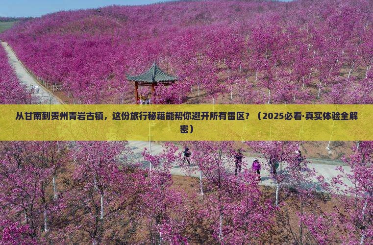 甘南到贵州青岩古镇景点 甘南到贵州青岩古镇景点