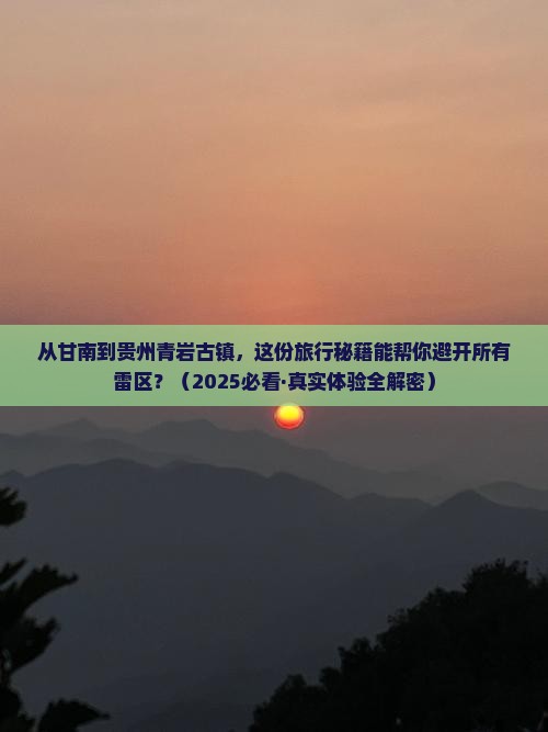 甘南到贵州青岩古镇景点 甘南到贵州青岩古镇景点