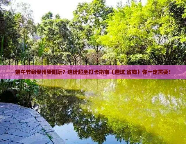 端午节到贵州贵阳景点