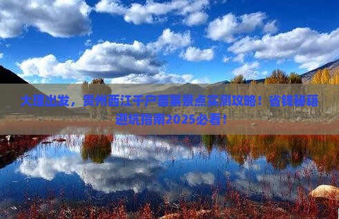 大理去贵州西江千户苗寨景点