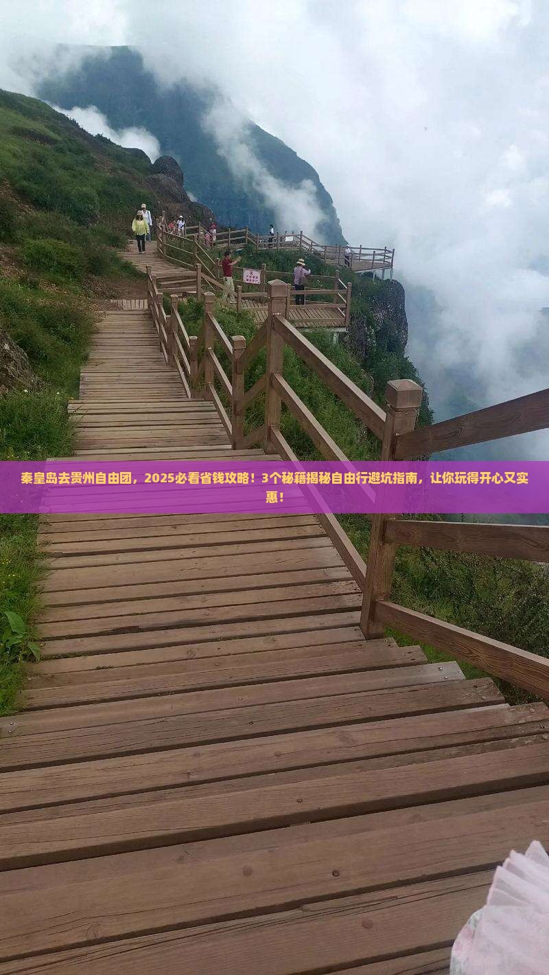 秦皇岛去贵州自由团 秦皇岛去贵州自由团