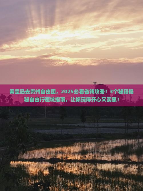 秦皇岛去贵州自由团 秦皇岛去贵州自由团