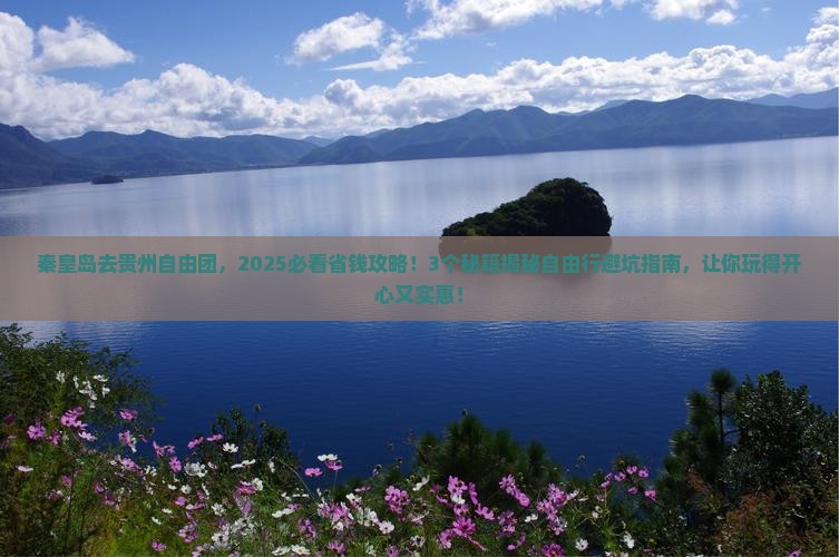 秦皇岛去贵州自由团 秦皇岛去贵州自由团