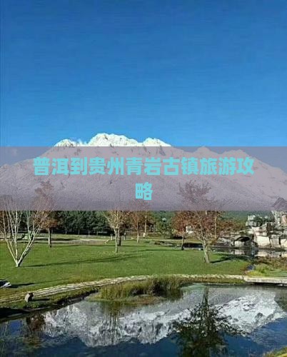 普洱到贵州青岩古镇团体旅游 普洱到贵州青岩古镇团体旅游