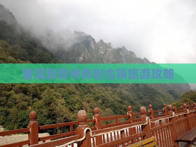 普洱到贵州青岩古镇团体旅游 普洱到贵州青岩古镇团体旅游