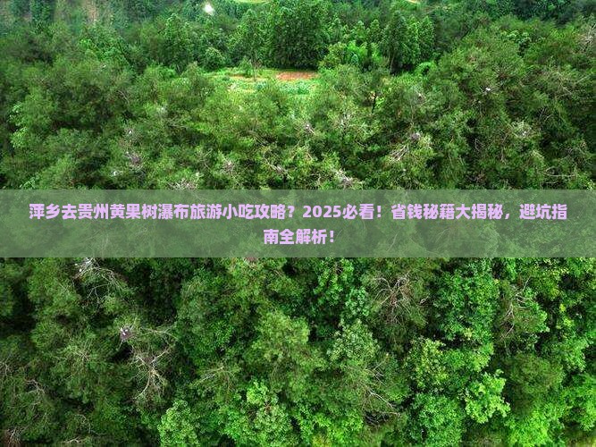 萍乡去贵州黄果树瀑布旅游小吃