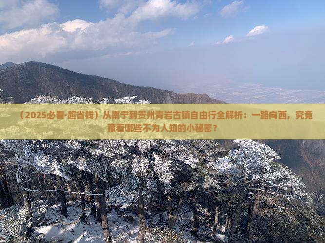 南宁去贵州青岩古镇自由行