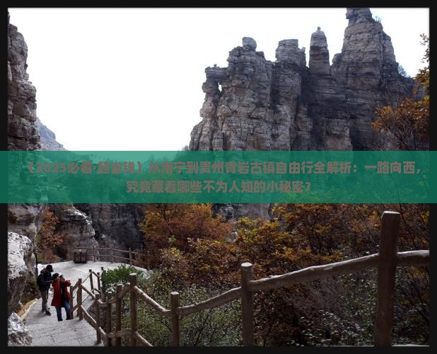 南宁去贵州青岩古镇自由行