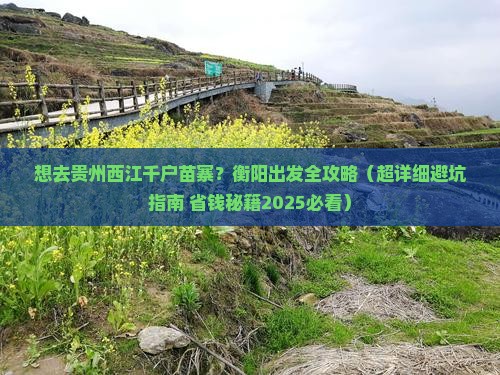衡阳去贵州西江千户苗寨景点 衡阳去贵州西江千户苗寨景点