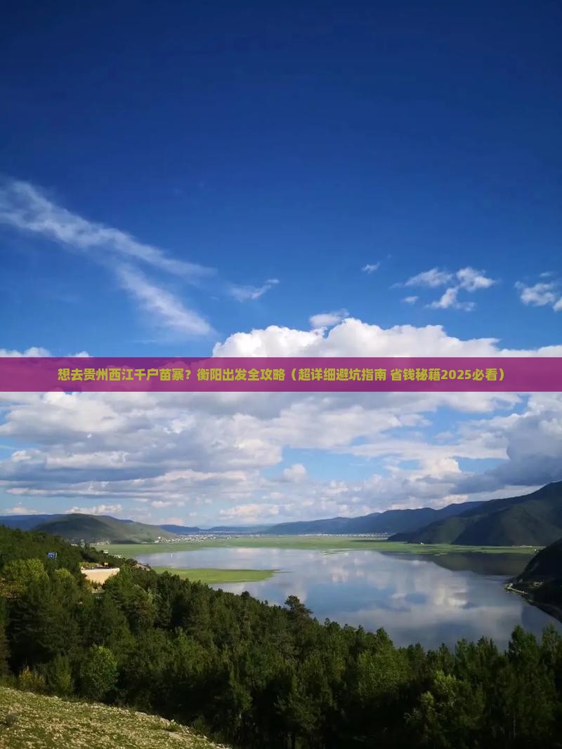 衡阳去贵州西江千户苗寨景点 衡阳去贵州西江千户苗寨景点