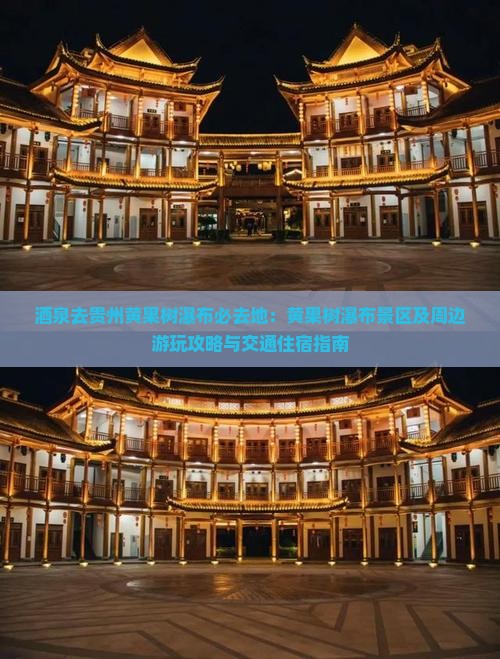 酒泉去贵州黄果树瀑布必去地