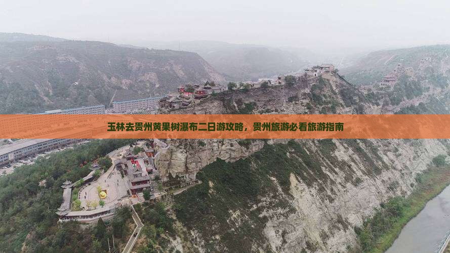 玉林去贵州黄果树瀑布二日游