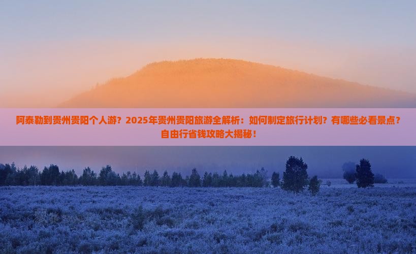 阿泰勒到贵州贵阳个人游