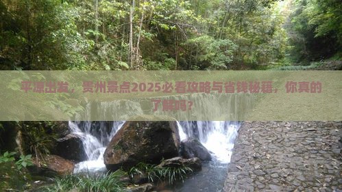 平凉去贵州景点