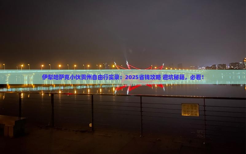 伊犁哈萨克去贵州自由行