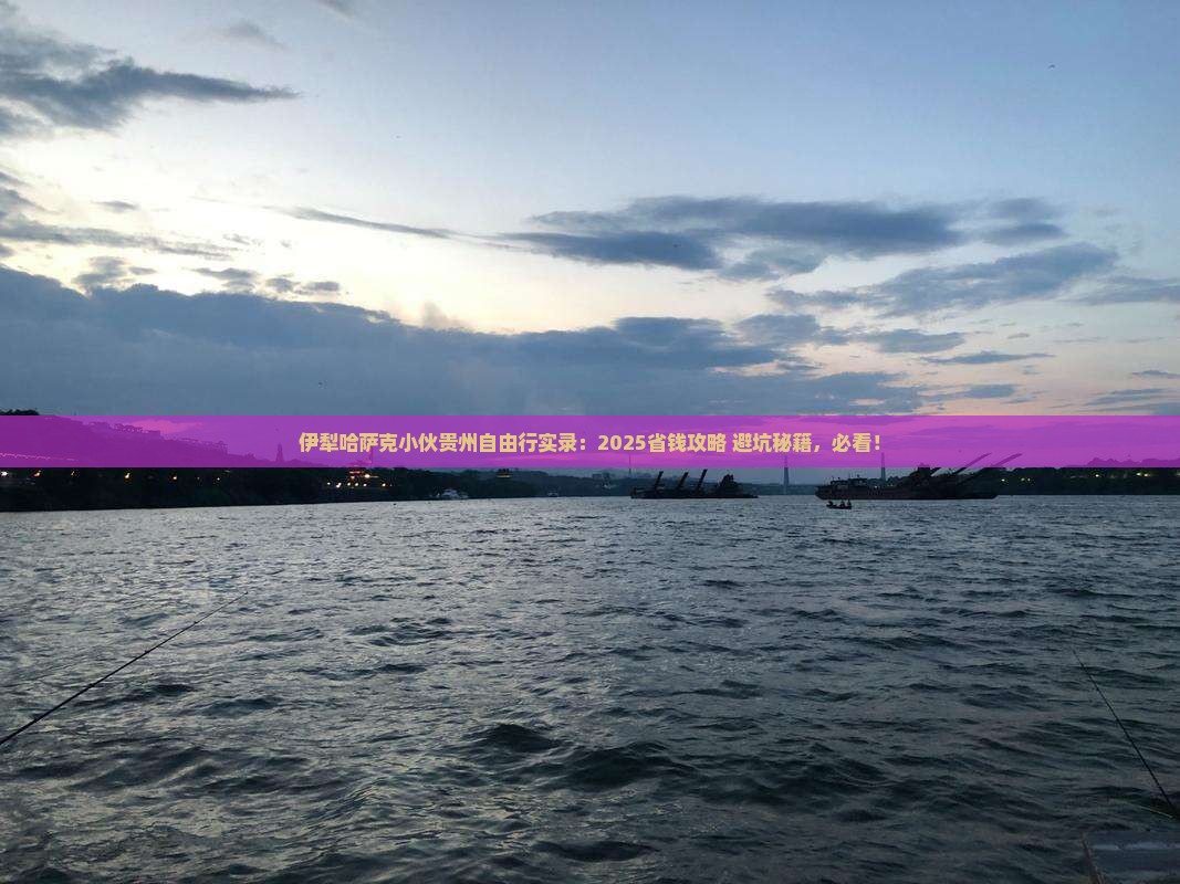 伊犁哈萨克去贵州自由行