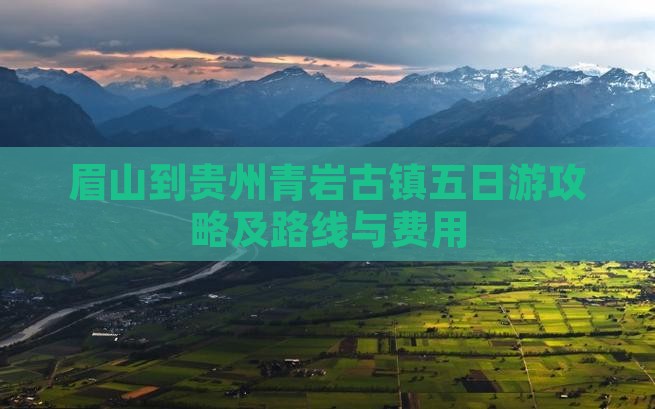 眉山到贵州青岩古镇五日游
