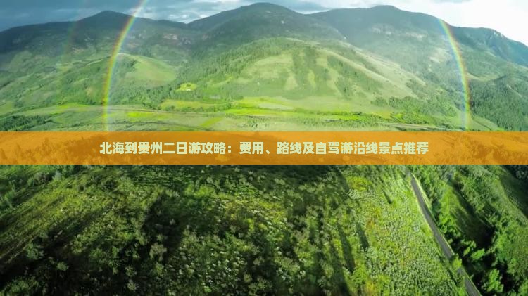 北海到贵州二日游