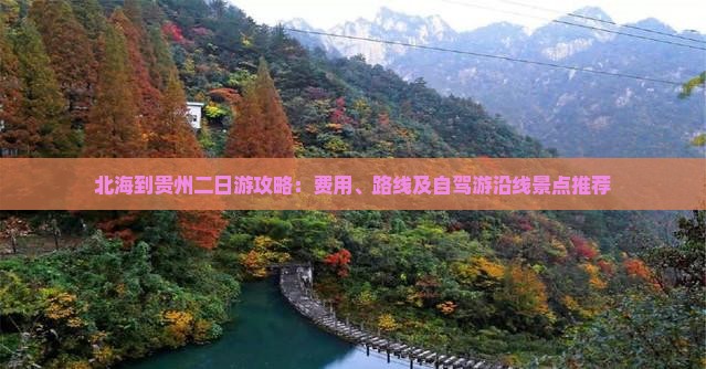北海到贵州二日游