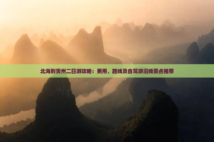 北海到贵州二日游