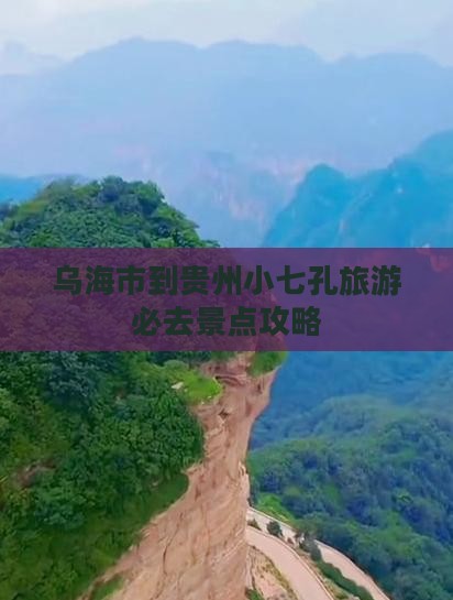 乌海市到贵州小七孔必去地