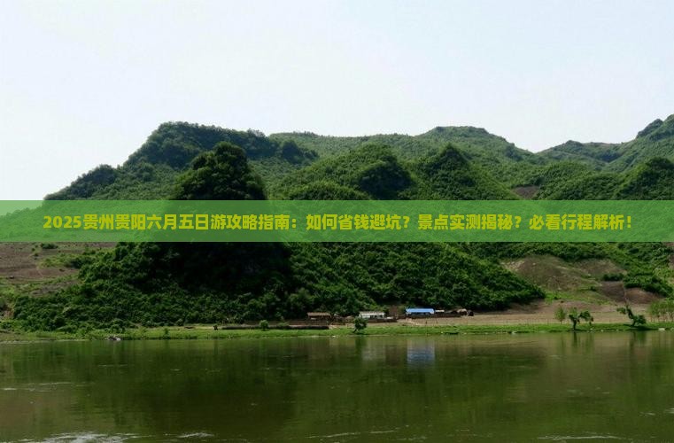 六月到贵州贵阳五日游