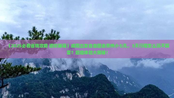 咸阳到贵州小七孔自由团