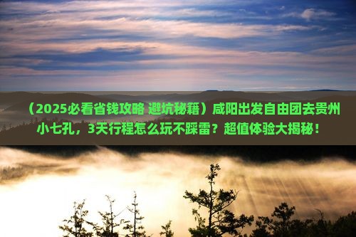 咸阳到贵州小七孔自由团