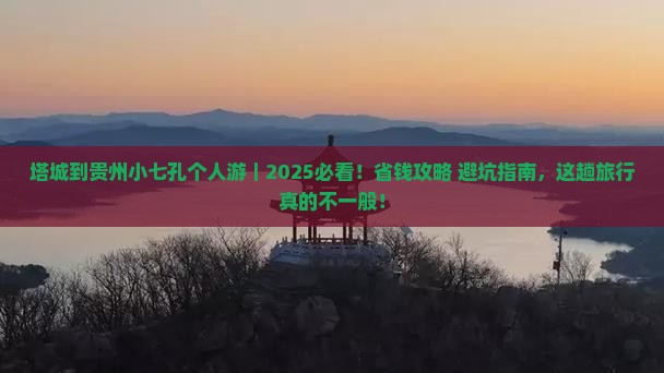 塔城到贵州小七孔个人游