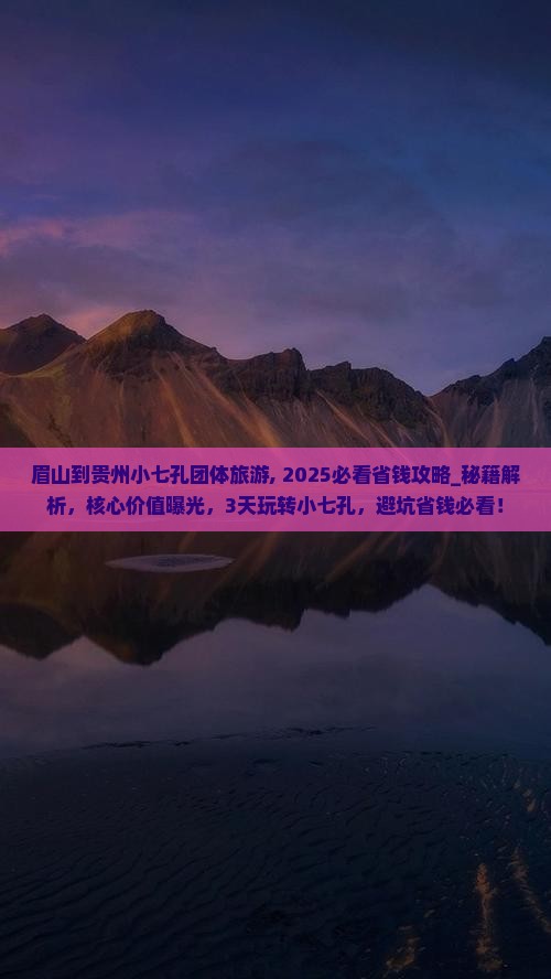眉山到贵州小七孔团体旅游