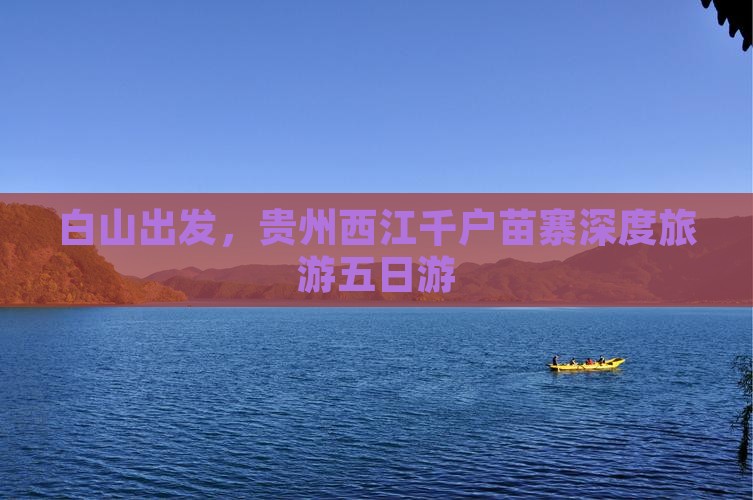 白山到贵州西江千户苗寨五日游