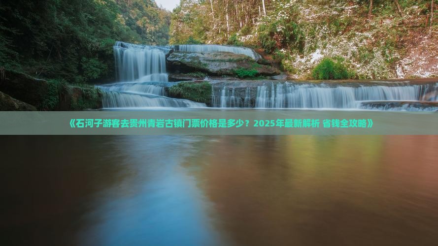 石河子去贵州青岩古镇门票