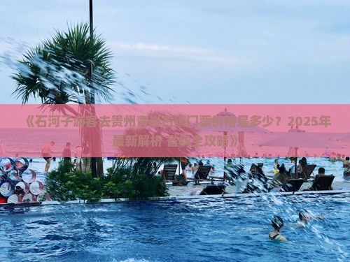 石河子去贵州青岩古镇门票