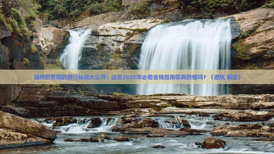 随州到贵州贵阳攻略