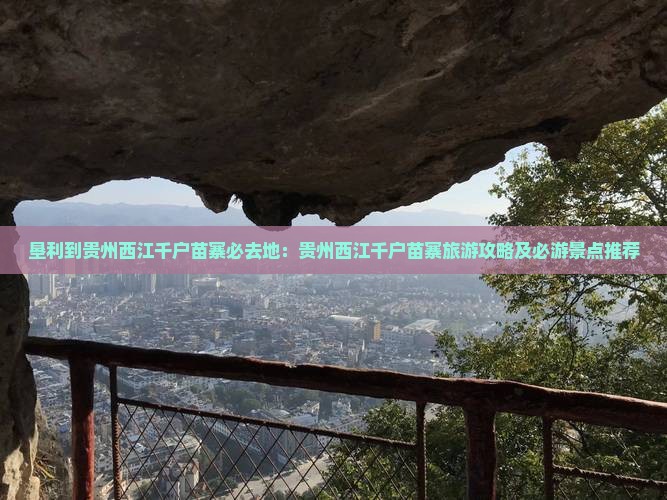 垦利到贵州西江千户苗寨必去地