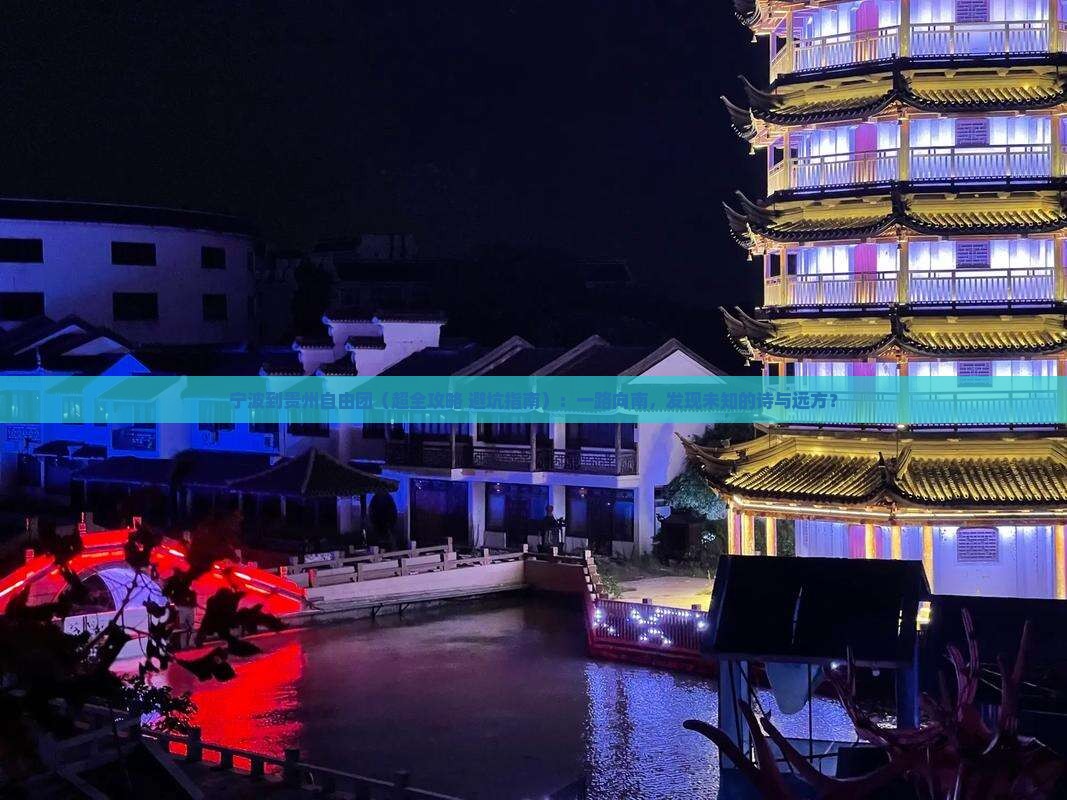 宁波到贵州自由团