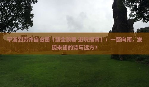 宁波到贵州自由团
