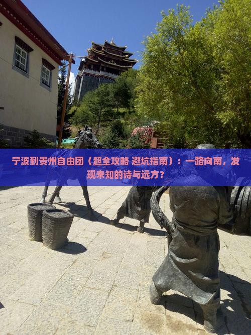 宁波到贵州自由团