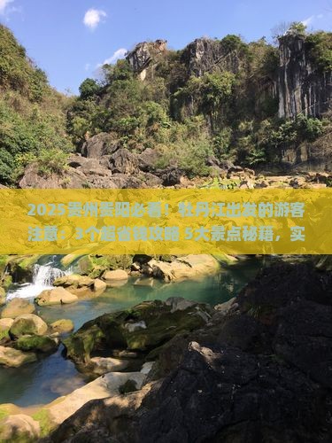 牡丹江到贵州贵阳景点